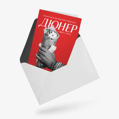 Ако връзката ни беше дюнер