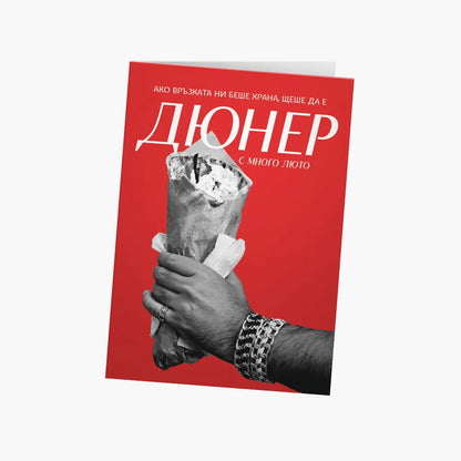 Ако връзката ни беше дюнер