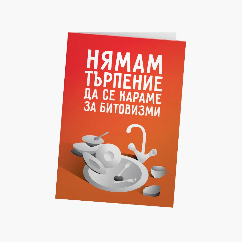 Нямам търпение да се караме за битовизми