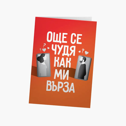 Още се чудя как ми върза