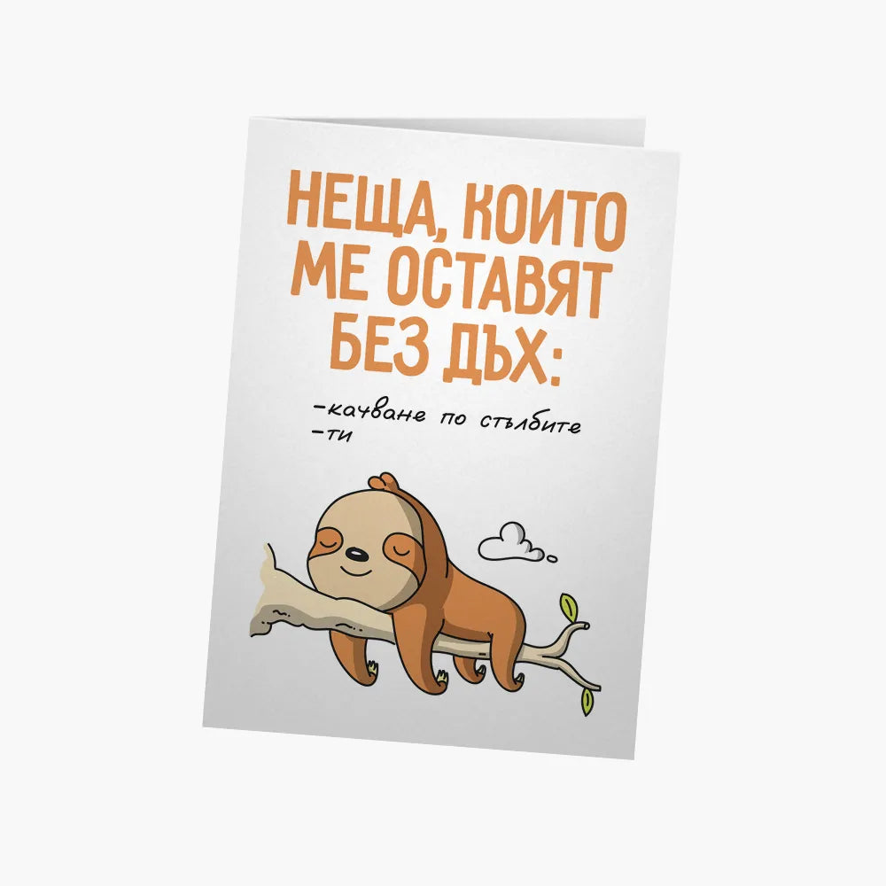 Неща, които ме оставят без дъх