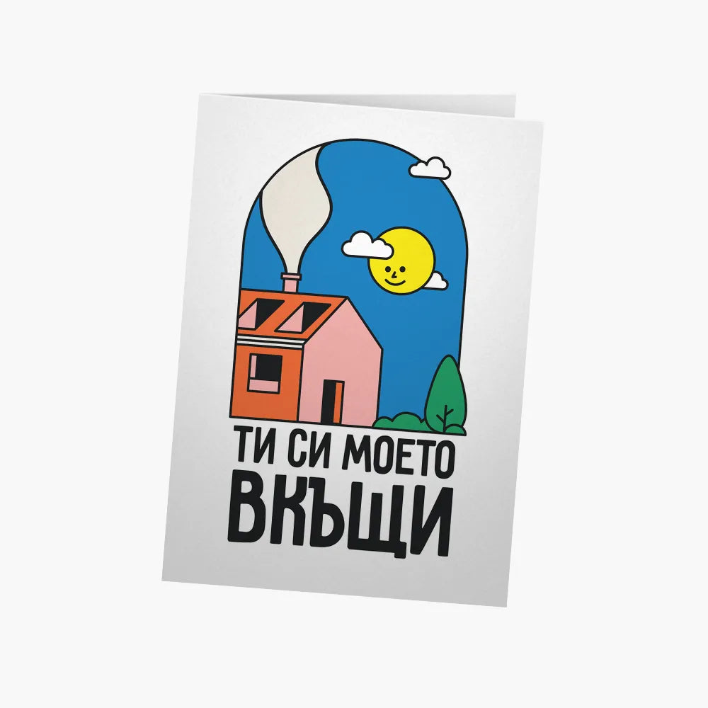 Ти си моето вкъщи