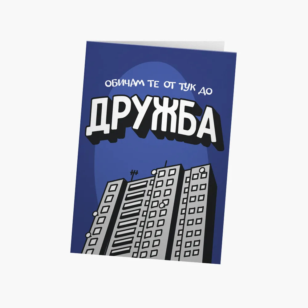 Обичам те от тук до Дружба