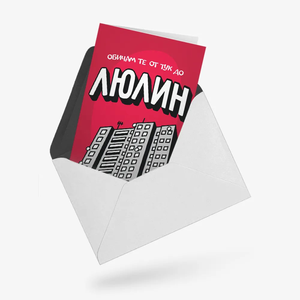 Обичам те от тук до Люлин