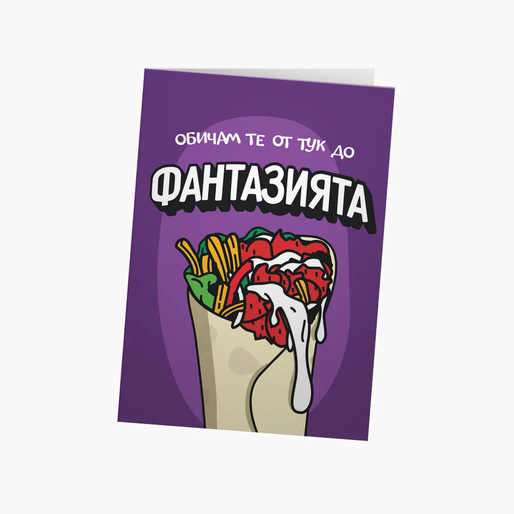 Обичам те от тук до Фантазията