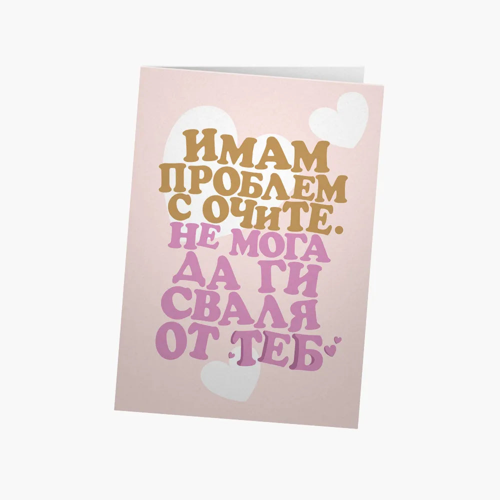 Имам проблем с очите.