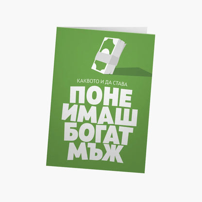 Поне имаш богат мъж