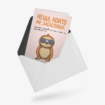 Неща, които ме заслепяват