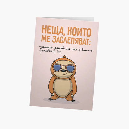 Неща, които ме заслепяват