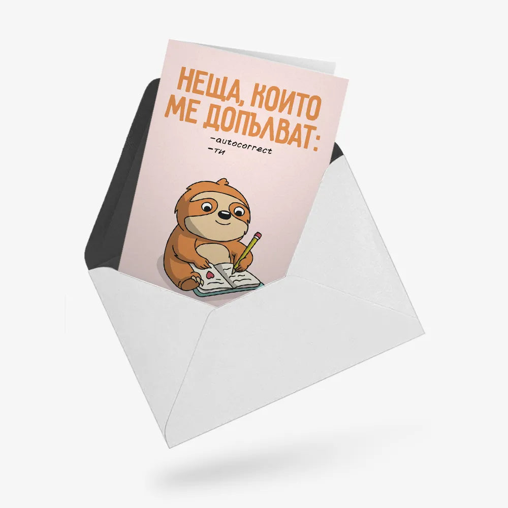 Неща, които ме ДОПЪЛВАТ