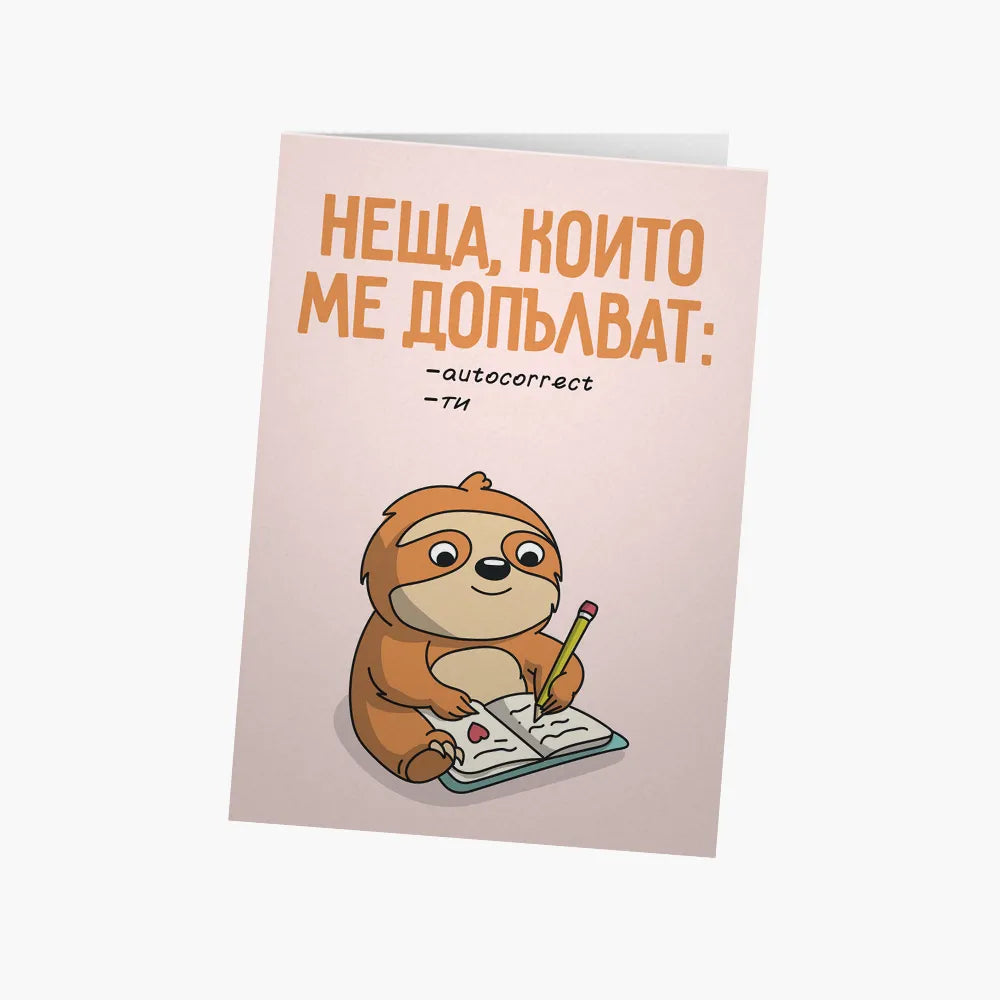 Неща, които ме ДОПЪЛВАТ
