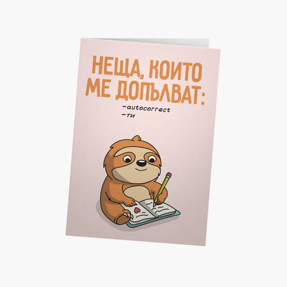 Неща, които ме ДОПЪЛВАТ