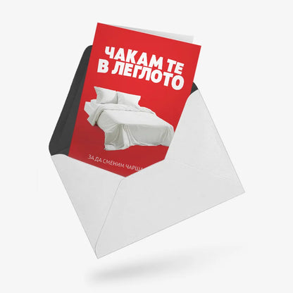 Чакам те в леглото