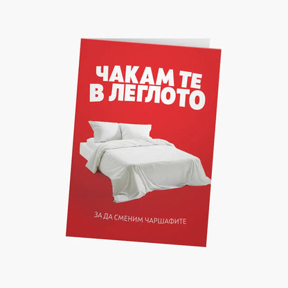Чакам те в леглото