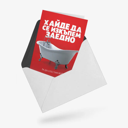 Хайде да се изкъпем заедно