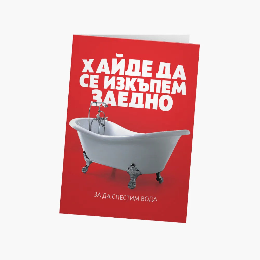 Хайде да се изкъпем заедно