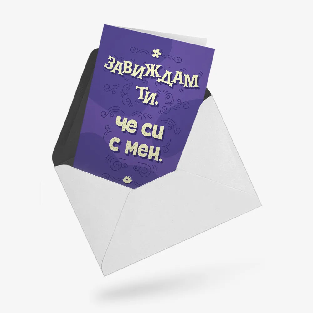 Завиждам ти, че си с мен