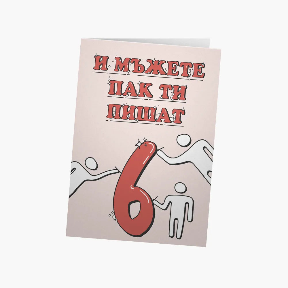 И мъжете пак ти пишат...