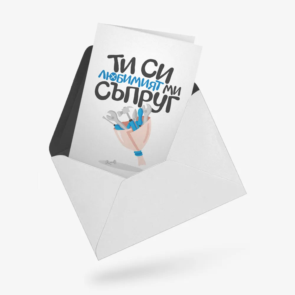 Ти си любимият ми съпруг