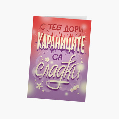 С теб дори караниците са сладки