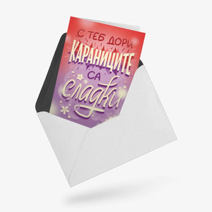 С теб дори караниците са сладки