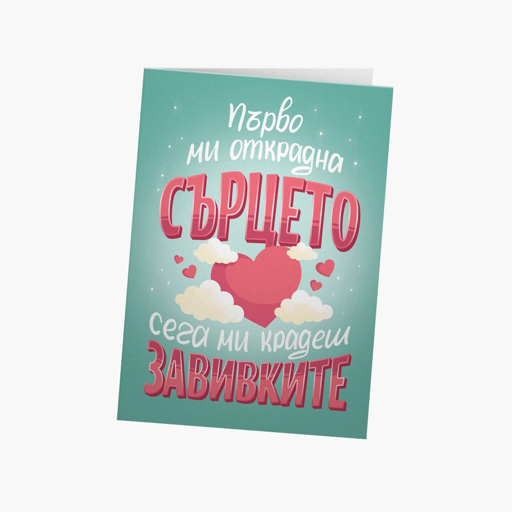 Първо ми открадна сърцето, сега - завивките