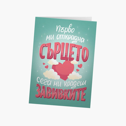 Първо ми открадна сърцето, сега - завивките