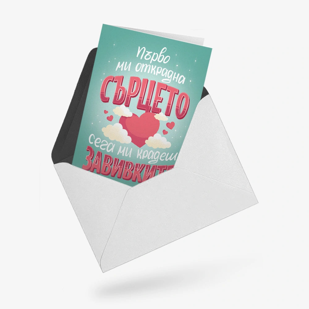 Първо ми открадна сърцето, сега - завивките