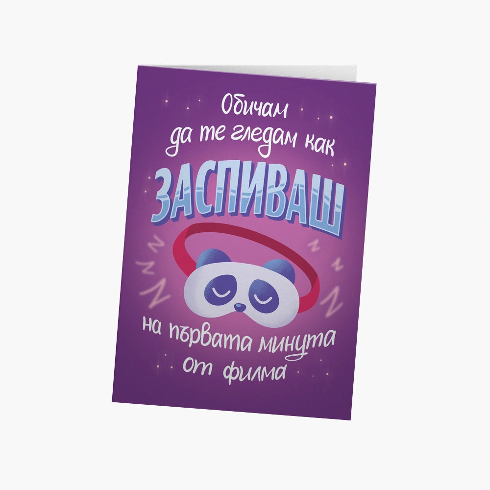 Обичам да те гледам как заспиваш (на 1-вата минута от филма)