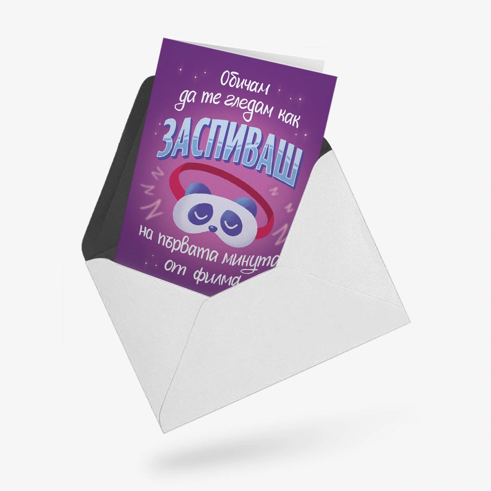 Обичам да те гледам как заспиваш (на 1-вата минута от филма)