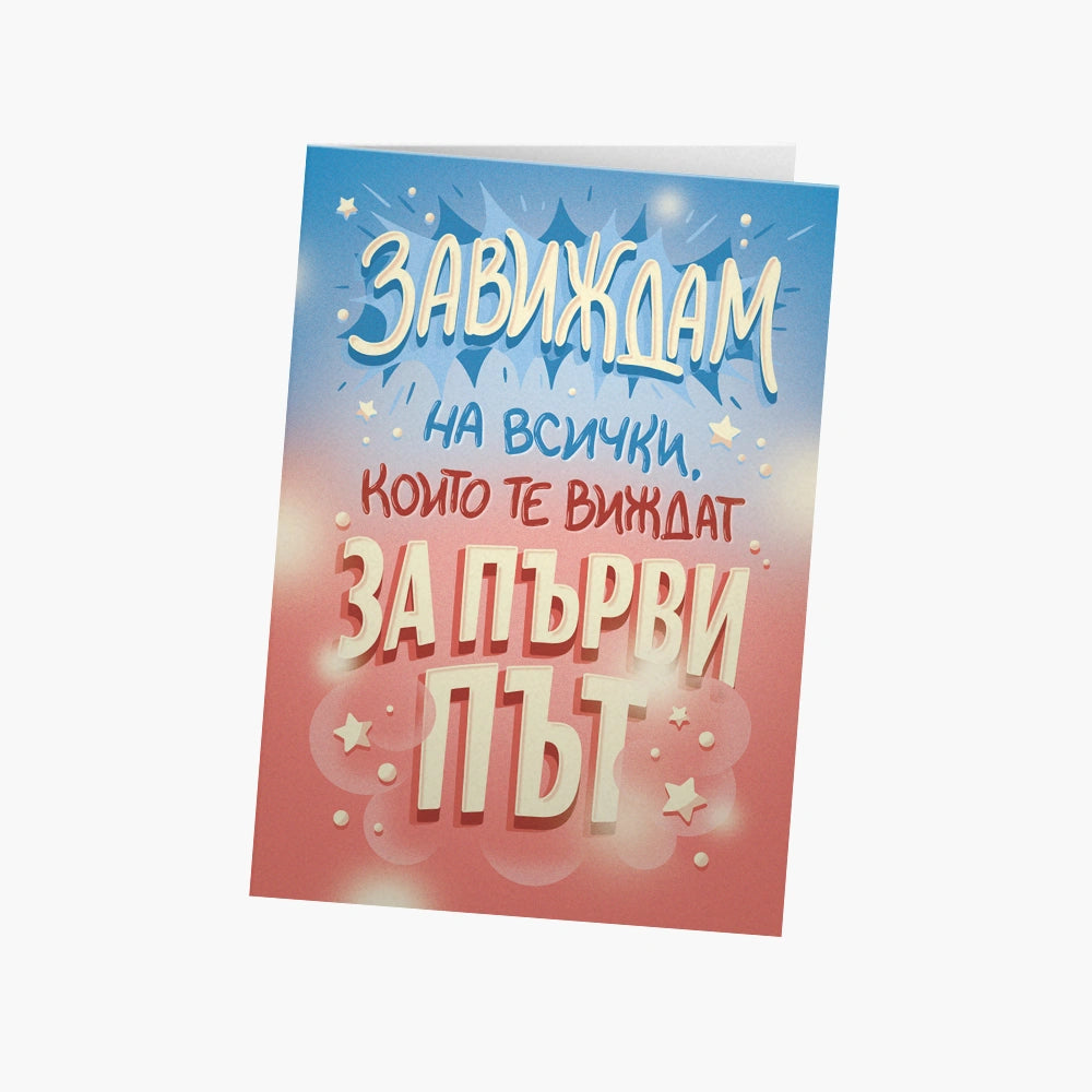 Завиждам на всички, които те виждат за 1-ви път