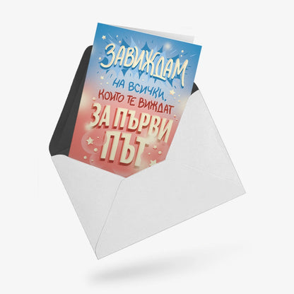 Завиждам на всички, които те виждат за 1-ви път