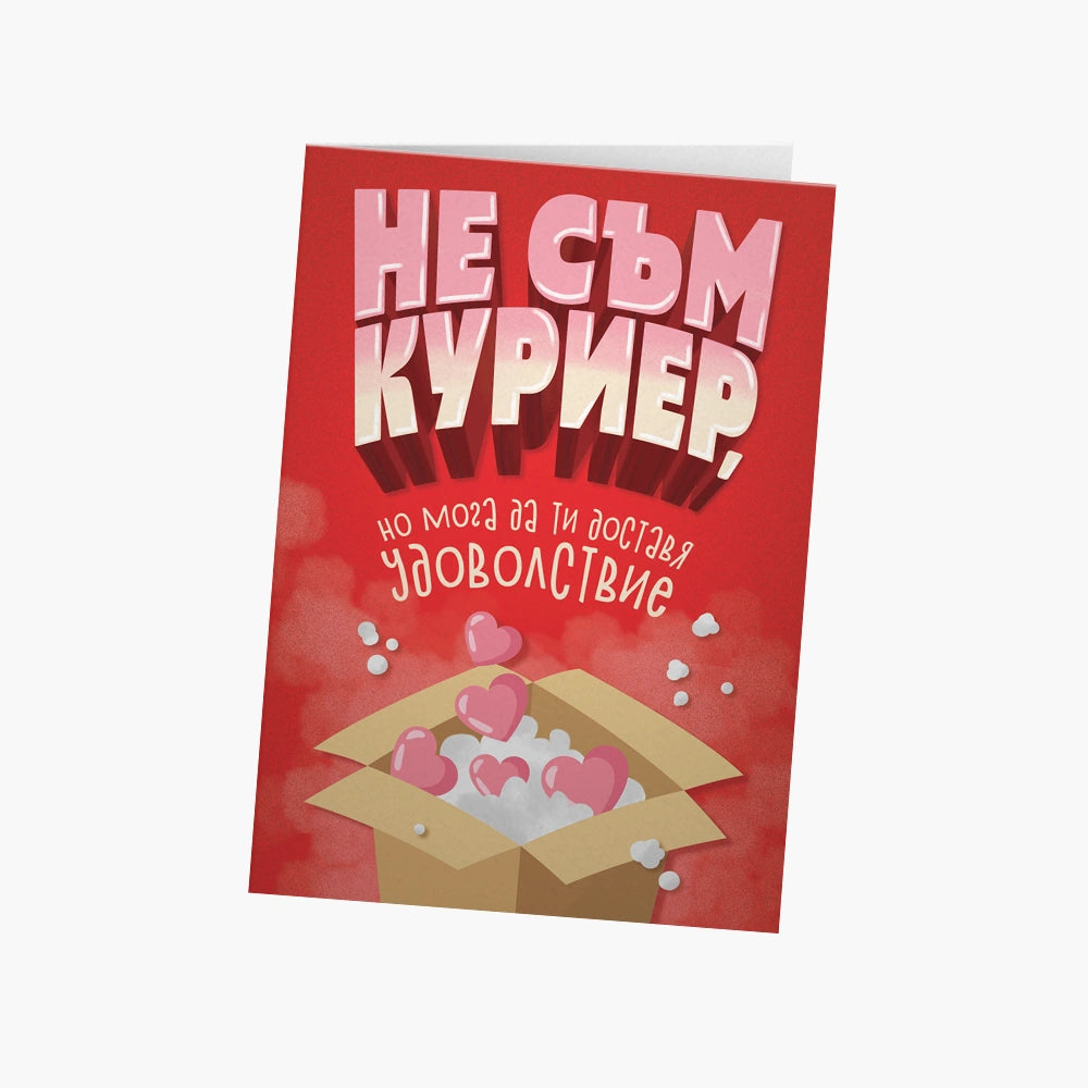Не съм куриер, но мога да ти доставя удоволствие
