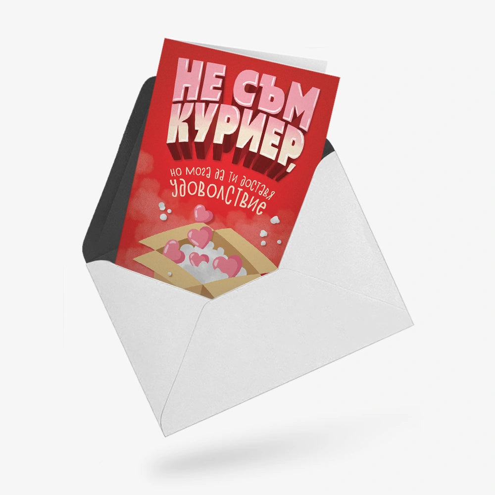 Не съм куриер, но мога да ти доставя удоволствие