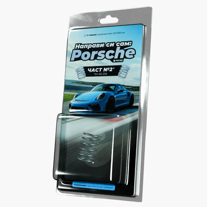 Направи си Порше: част 2