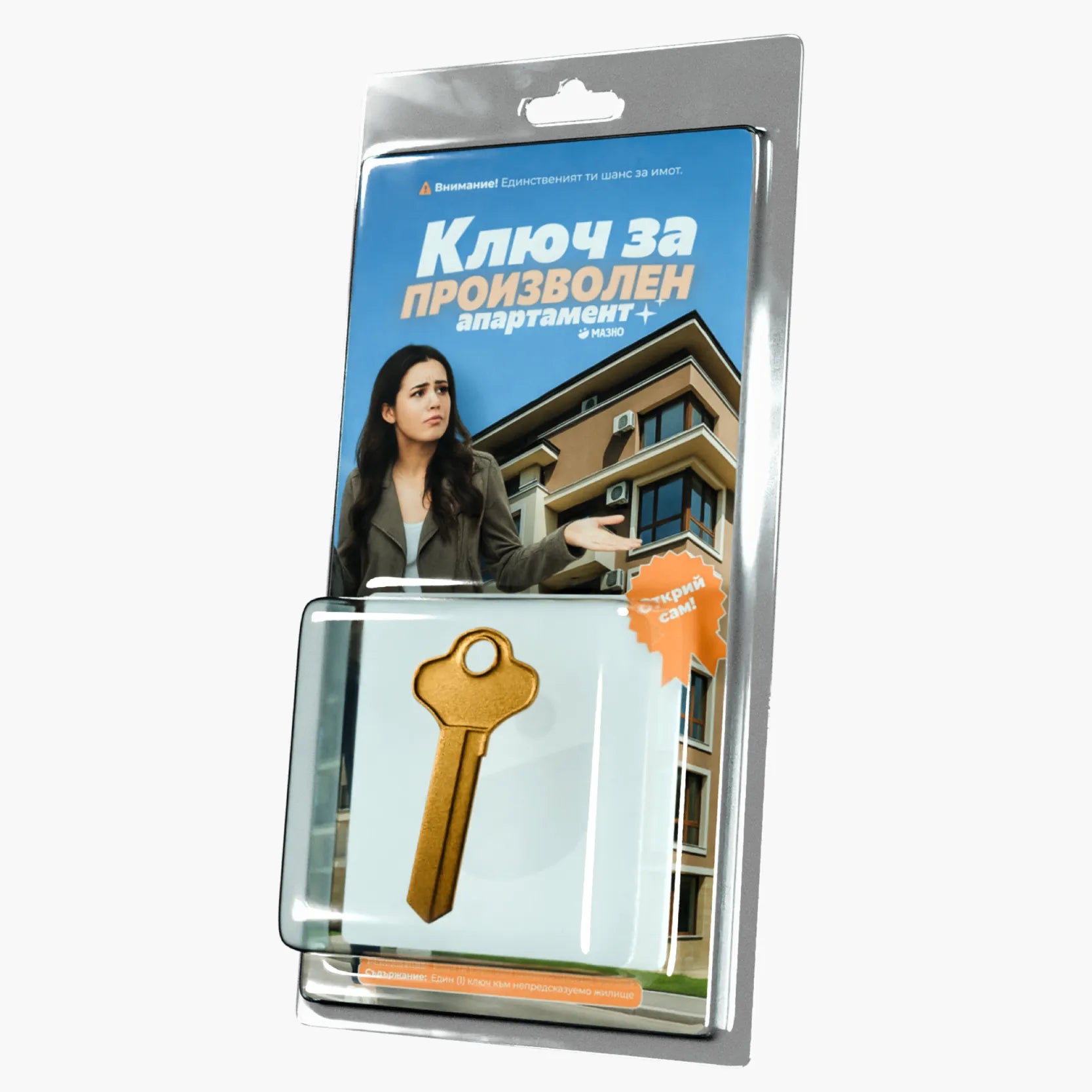 Ключ за произволен апартамент