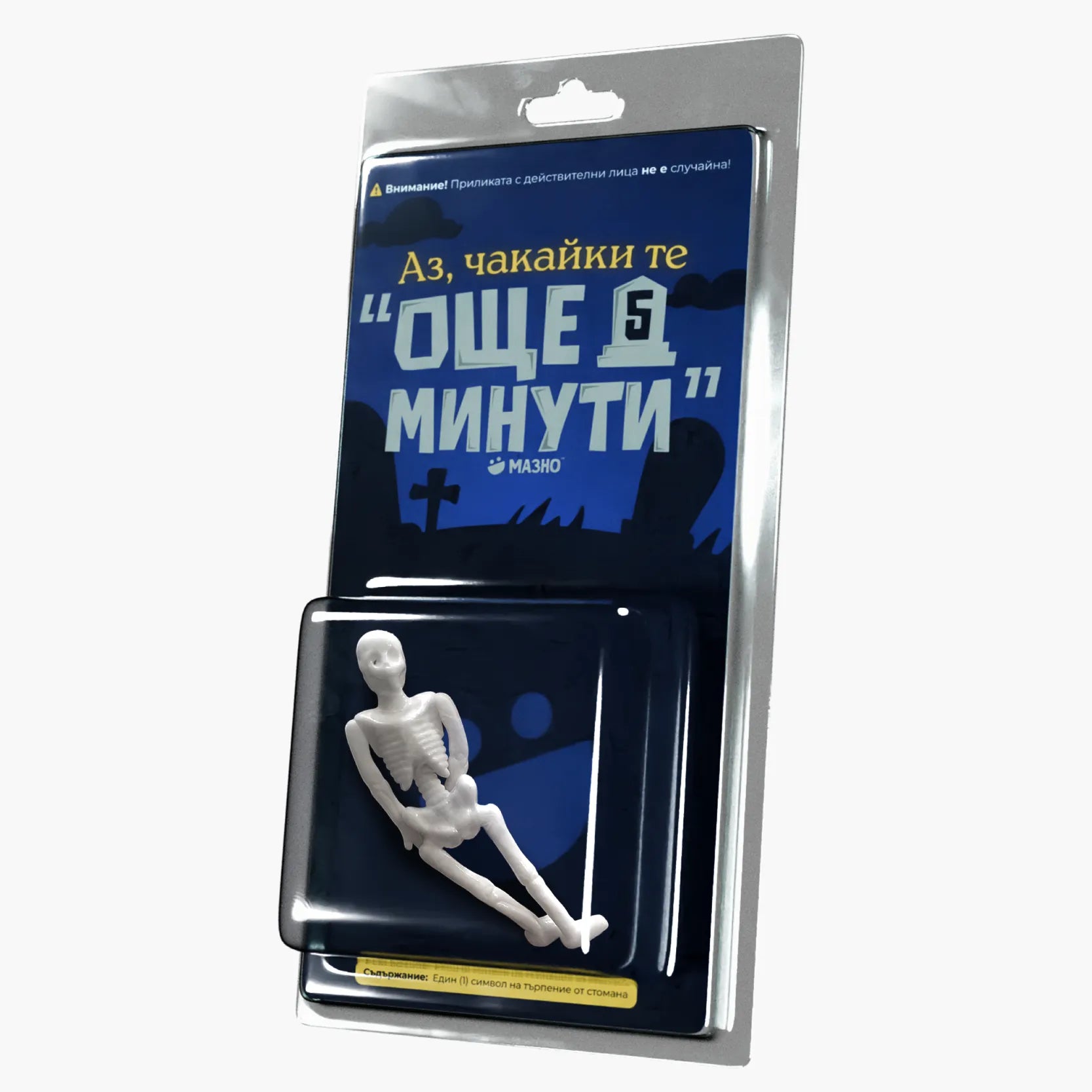 Аз, чакайки те “още 5 минути”