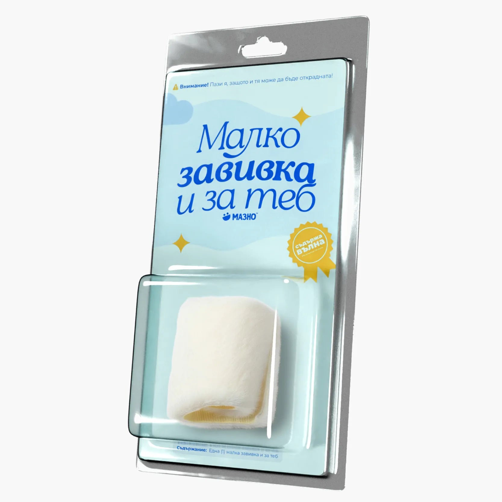 Малко завивка и за теб