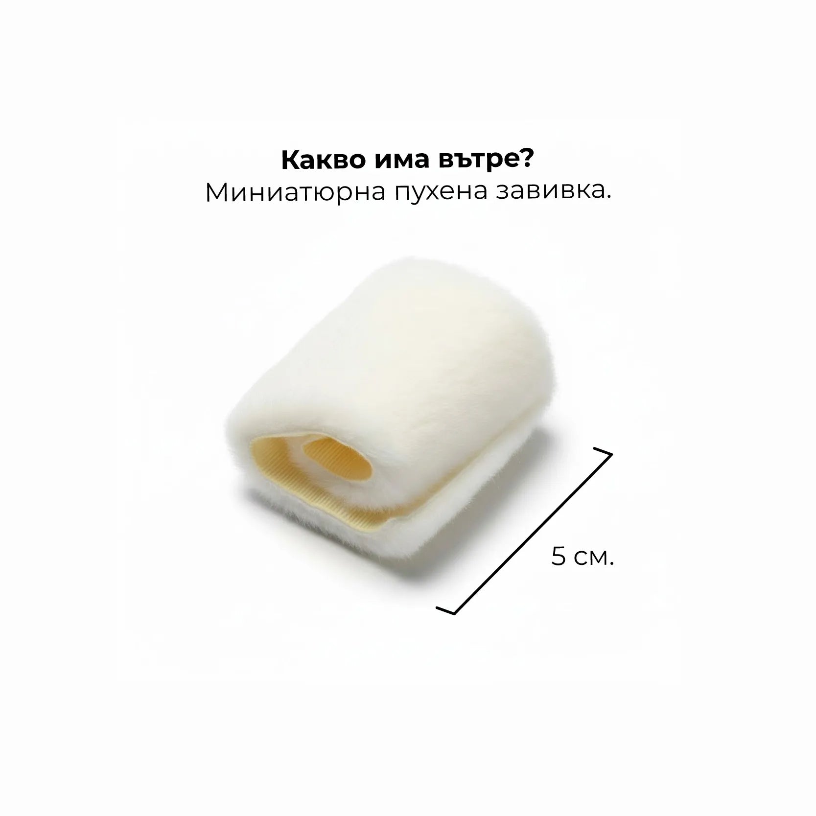 Малко завивка и за теб