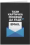 Тази картичка можеше да бъде email