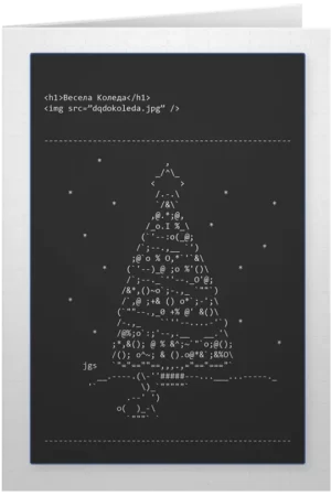 Весела Коледа html