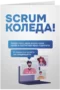 SCRUM Коледа