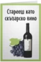 Скъпарско вино