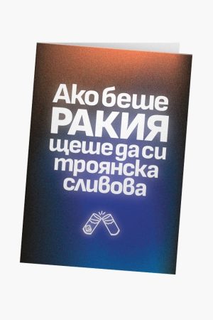 Ако беше ракия