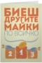 Биеш другите майки