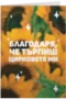 Благодаря, че търпиш цирковете ми