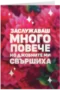 Заслужаваш много повече