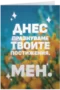 Днес празнуваме твоите постижения