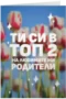 Ти си в топ 2 на любимите ми родители