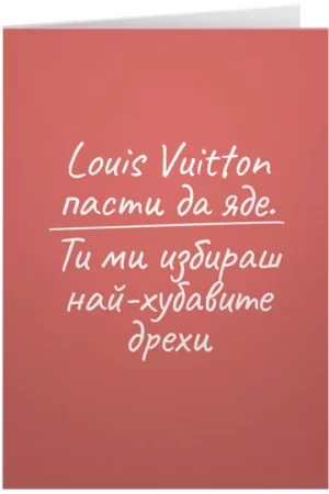 Louis Vuitton пасти да яде